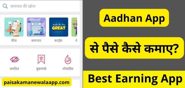 Aadhan App Se Paise Kaise Kamaye - आदान ऐप से पैसे कैसे कमाए