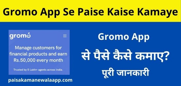 Gromo App Se Paise Kaise Kamaye - ग्रोमो ऐप से पैसे कैसे कमाए