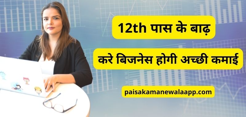 12th Pass Business Ideas In Hindi - 12वी पास के लिए बिजनेस आइडियाज जिसे अच्छी कमाई करे