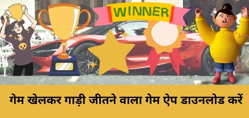 Car Jitne Wala Games – कार जीतने वाला गेम डाउनलोड करे और गेम खेलकर कार जीतने का मौका