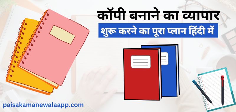 Notebook Ka Business Kaise Kare - कॉपी बनाने का व्यापार कैसे करें - Notebook Manufacturing Business in Hindi