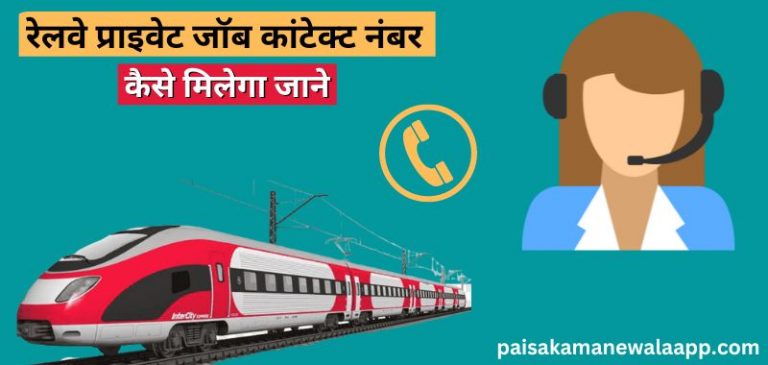 रेलवे प्राइवेट जॉब कांटेक्ट नंबर 2024 चाहिए तो नौकरी के लिए संपर्क करें (Railway Private Job Contact Number)