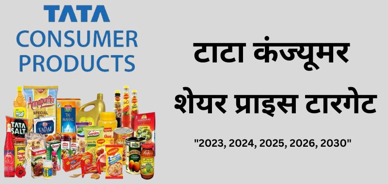 Tata Consumer Share Price Target 2023, 2024, 2025, 2026, 2030 - टाटा कंज्यूमर शेयर प्राइस टारगेट