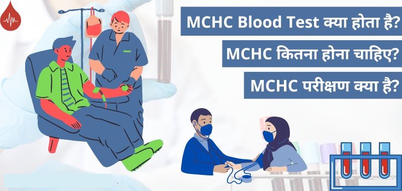 एमसीएचसी ब्लड टेस्ट क्यों किया जाता है जाने हिंदी में (MCHC Blood Test In Hindi 2023)