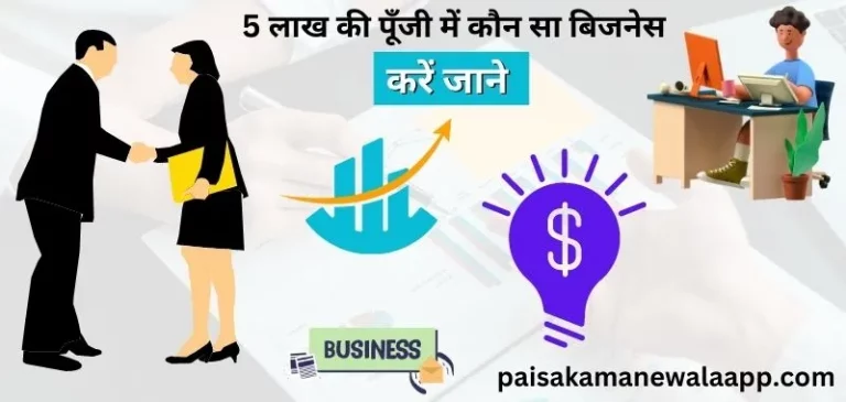 5 लाख तक की पूंजी में बिजनेस लिस्ट (5 Lakh Me Konsa Business Kare)