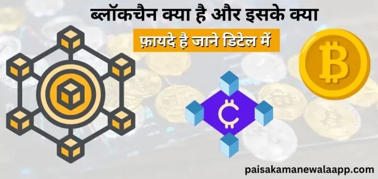 Blockchain Kya Hai In Hindi