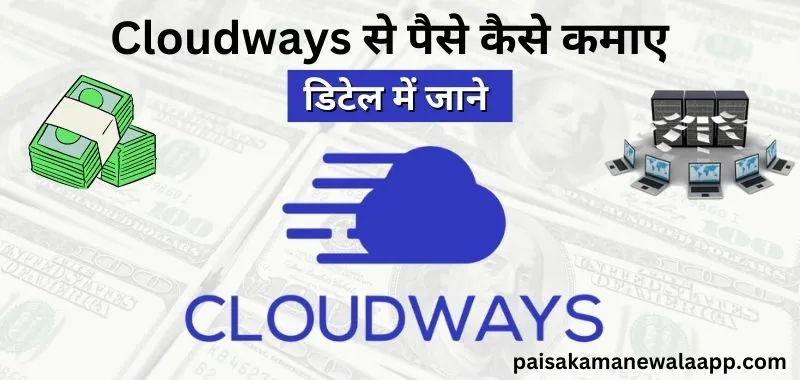 Cloudways Se Paise Kaise Kamaye - Cloudways से पैसे कैसे कमाए - Cloudways Hosting Review In Hindi