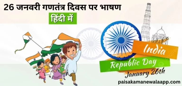 Republic Day Speech In Hindi - गणतंत्र दिवस पर भाषण 26 जनवरी - India Republic Day Speech In Hindi
