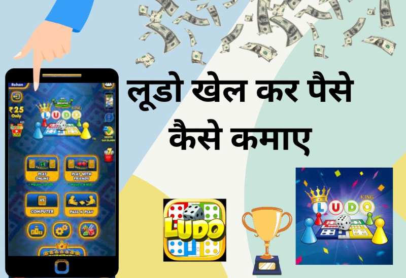 लूडो खेल कर पैसे कैसे कमाए रोज ₹1000 रुपये (Ludo Khel Kar Paise Kamaye)