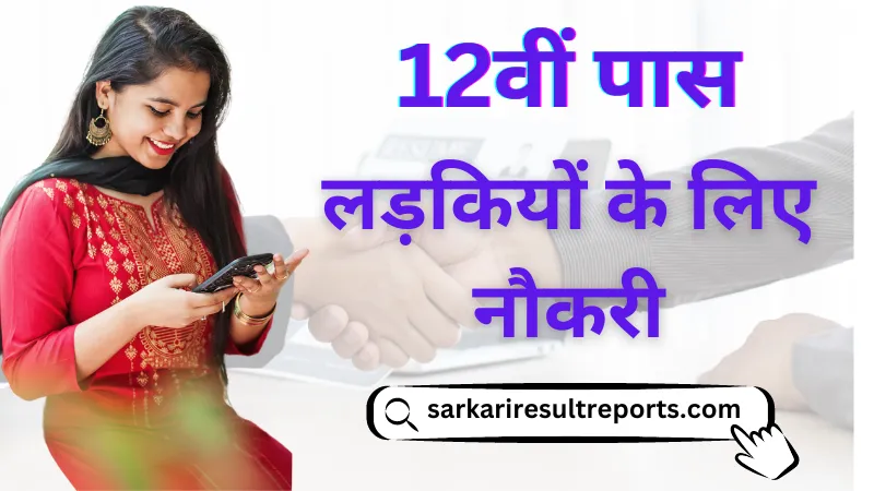 12वीं पास लड़कियों के लिए नौकरी (Ladkiyo Ke Liye Best Job)