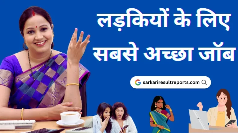 लेडीस के लिए नौकरी चाहिए | गर्ल्स के लिए कौन-कौन सी जॉब है? (Girl Ke Liye Best Job In Hindi) - sarkariresultreports.com