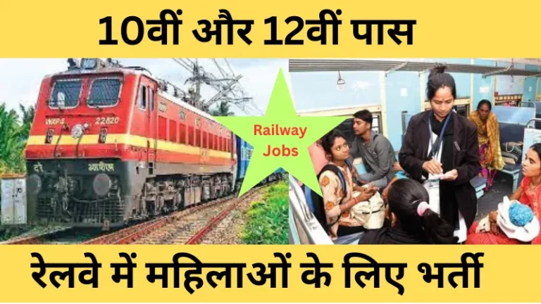 10वीं और 12वीं पास रेलवे में महिलाओं के लिए भर्ती 2024