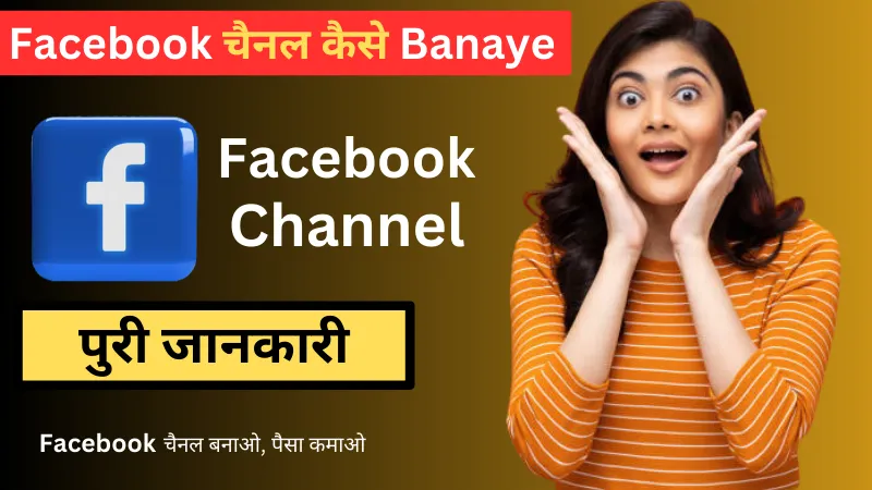 Facebook Channel Kaise Banaye - पुरी जानकारी फेसबुक चैनल कैसे बनाएं