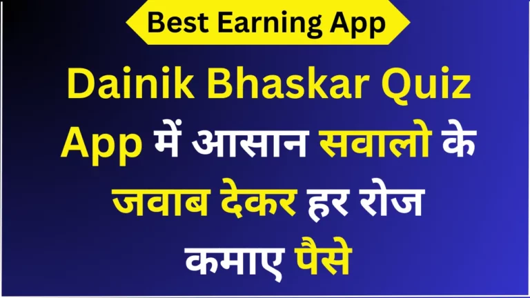 Dainik Bhaskar Quiz App में आसान सवालो के जवाब देकर हर रोज कमाए पैसे