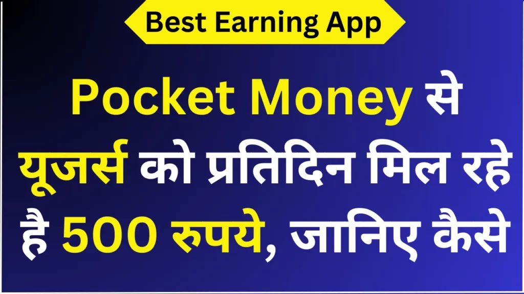 Pocket Money से यूजर्स को प्रतिदिन मिल रहे है 500 रुपये, जानिए कैसे
